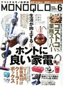 ＭＯＮＯＱＬＯ(２０１６年６月号) 月刊誌／晋遊舎