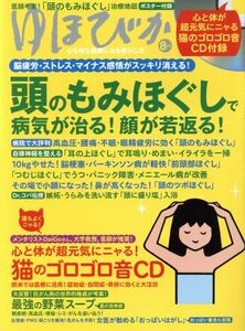 ゆほびか(２０１８年８月号) 月刊誌／マキノ出版