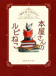 本屋さんのルビねこ／野中柊(著者),松本圭以子