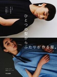 ひとつの型からふたりが作る服。／平井達也(著者),平井慶子(著者)