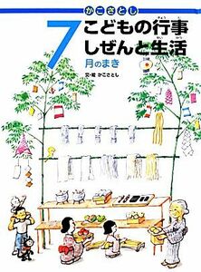 かこさとし　こどもの行事しぜんと生活　７月のまき／かこさとし【文・絵】