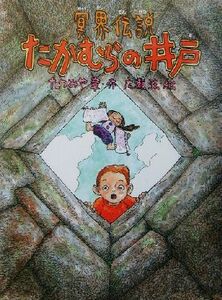 冥界伝説・たかむらの井戸 あかね・新読み物シリーズ１５／たつみや章(著者),広瀬弦