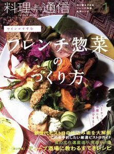 料理通信(２０１５年１月号) 月刊誌／角川春樹事務所