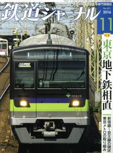 鉄道ジャーナル(２０１６年１１月号) 月刊誌／成美堂出版