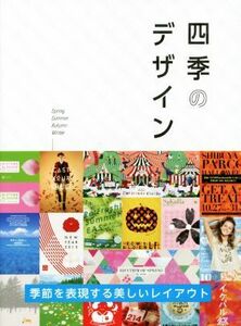 四季のデザイン 季節を表現する美しいレイアウト／リンクアップ編集部(編者)