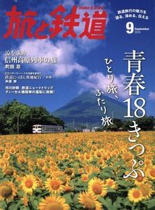 旅と鉄道(２０１６年９月号) 隔月刊誌／朝日新聞出版