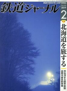 鉄道ジャーナル(Ｎｏ．６２８　２０１９年２月号) 月刊誌／成美堂出版