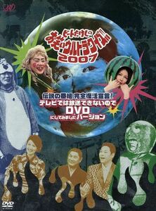 伝説の番組 完全復活宣言　ビートたけしのお笑いウルトラクイズ２００７！！ テレビでは放送できないのでＤＶＤにしてみましたバージョン／