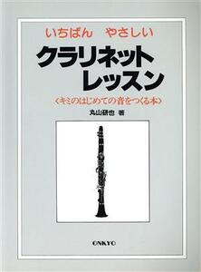 いちばんやさしい　クラリネットレッスン キミのはじめての音をつくる本／丸山研也(著者)