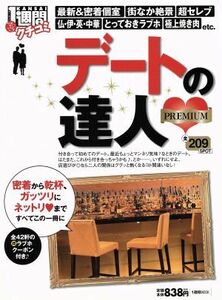 クチコミ１週間　デートの達人ＰＲＥＭＩＵＭ／１週間編集部編(著者)