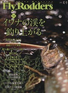 Ｆｌｙ　Ｒｏｄｄｅｒｓ　(２０１５　夏号) 特集　イワナの渓を釣り上がる／地球丸(編者)