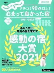 クチコミ９０点以上！泊まって良かった宿　西日本版(２０２１－２０２２) ＲＥＣＲＵＩＴ　ＳＰＥＣＩＡＬ　ＥＤＩＴＩＯＮ　じゃらんムッ