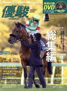 優駿(２　２０２２　Ｆｅｂｒｕａｒｙ) 月刊誌／中央競馬ピーアールセンター