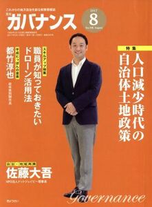 ガバナンス(２０１７　８　Ｎｏ．１９６　Ａｕｇｕｓｔ) 月刊誌／ぎょうせい