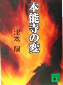 本能寺の変 講談社文庫／津本陽(著者)