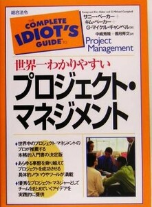 世界一わかりやすいプロジェクト・マネジメント／サニーベーカー(著者),キムベーカー(著者),Ｇ．マイケルキャンベル(著者),中嶋秀隆(訳者),