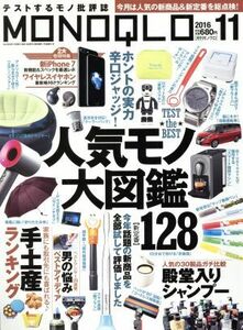 ＭＯＮＯＱＬＯ(２０１６年１１月号) 月刊誌／晋遊舎