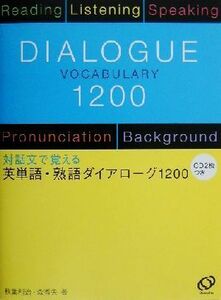 英単語・熟語ダイアローグ１２００ 対話文で覚える／秋葉利治(著者),森秀夫(著者)