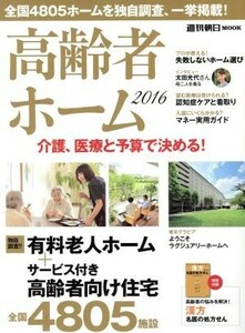 高齢者ホーム(２０１６) 介護、医療と予算で決める 週刊朝日ＭＯＯＫ／朝日新聞出版