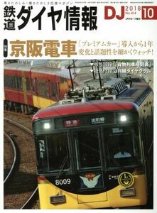 鉄道ダイヤ情報(２０１８年１０月号) 月刊誌／交通新聞社