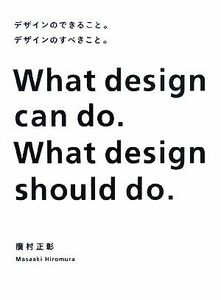 デザインのできること。デザインのすべきこと。 Ｗｈａｔ　ｄｅｓｉｇｎ　ｃａｎ　ｄｏ．Ｗｈａｔ　ｄｅｓｉｇｎ　ｓｈｏｕｌｄ　ｄｏ．／
