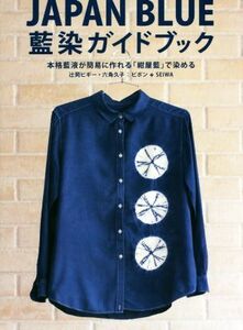 ＪＡＰＡＮ　ＢＬＵＥ　藍染ガイドブック 本格藍液が簡単に作れる「紺屋藍」で染める／辻岡ピギー(著者),六角久子(著者),ピポン＋ＳＥＩＷ