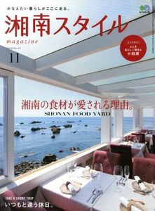 湘南スタイル　ｍａｇａｚｉｎｅ(Ｎｏ．６７　２０１６／１１) 季刊誌／?出版社