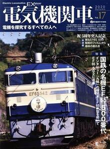 電気機関車ＥＸ(Ｖｏｌ．１７) ｊ　ｔｒａｉｎ特別編集　２０２０　Ａｕｔｕｍｎ イカロスＭＯＯＫ／イカロス出版(編者)