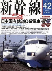 新幹線　ＥＸ(Ｖｏｌ．４２　２０１７Ｗｉｎｔｅｒ) 季刊誌／イカロス出版