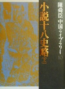 陳舜臣中国ライブラリー(１０) 小説十八史略　上／陳舜臣(著者)