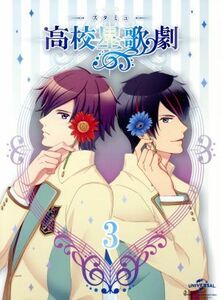 スタミュ　第３巻（初回限定版〉（Ｂｌｕ－ｒａｙ　Ｄｉｓｃ）／渡辺亜彩美（キャラクターデザイン）,花江夏樹（星谷悠太）,小野賢章（那雪