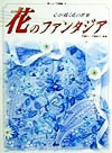 花のファンタジア 心が描く花の世界 刺しゅう写真集８／戸塚きく,戸塚貞子