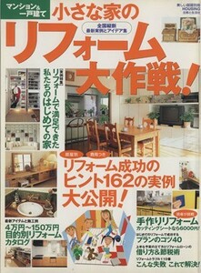 マンション＆一戸建て　小さな家のリフォーム大作戦！／主婦と生活社(その他)