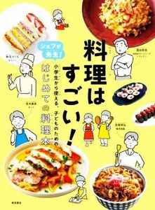 料理はすごい！ シェフが先生！小学生から使える、子どものための、はじめての料理本／柴田書店(編者)