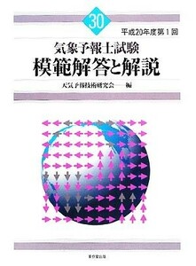 気象予報士試験　模範解答と解説(３０) 平成２０年度第１回／天気予報技術研究会【編】