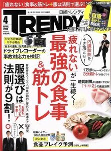 日経　ＴＲＥＮＤＹ(４　ＡＰＲＩＬ　２０１８) 月刊誌／日経ＢＰマーケティング