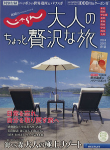 じゃらん　大人のちょっと贅沢な旅(２０１４－２０１５春夏) じゃらんＭＯＯＫシリーズ／リクルートホールディングス