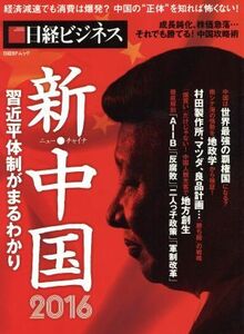 新・中国２０１６ 習近平体制がまるわかり 日経ＢＰムック日経ビジネス／日経ビジネス(編者)