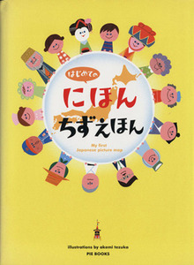 はじめてのにほんちずえほん／てづかあけみ,赤澤豊