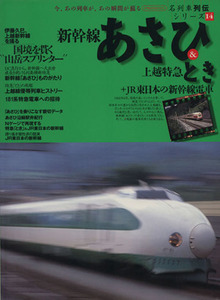 新幹線あさひ＆上越特急とき＋ＪＲ東日本の新幹線電車 名列車列伝シリーズ　１４ イカロスＭＯＯＫ／イカロス出版