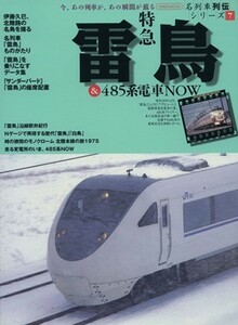 特急雷鳥＆４８５系電車ＮＯＷ 名列車列伝シリーズ　７ イカロスＭＯＯＫ／イカロス出版