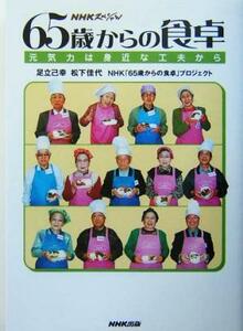 ＮＨＫスペシャル　６５歳からの食卓 元気力は身近な工夫から ＮＨＫスペシャル／足立己幸(著者),松下佳代(著者)