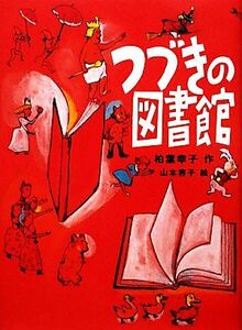 つづきの図書館 思春期をうつしとるＹＡセレクション／柏葉幸子【作】，山本容子【絵】