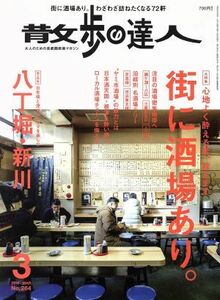 散歩の達人(２０１８年３月号) 月刊誌／交通新聞社