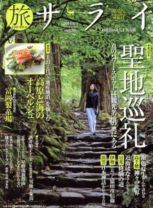 旅サライ(２０１４夏号) 増刊サライ８月号増刊／小学館(編者)