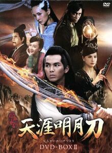 天涯明月刀　ＤＶＤ－ＢＯＸ　II／ウォレス・チョン［鍾漢良］,バロン・チェン,ジャン・マン［張檬］,古龍（原作）