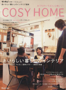 おうちがいちばん心地いい！　ＣＯＳＹ　ＨＯＭＥ／ベネッセコーポレーション