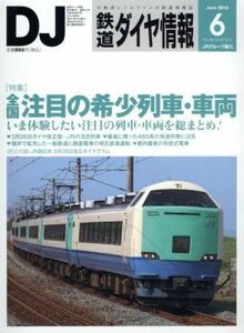 鉄道ダイヤ情報(２０１６年６月号) 月刊誌／交通新聞社