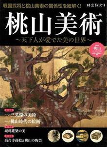 桃山美術 天下人が愛でた美の世界 サンエイムック　時空旅人別冊／三栄(編者)