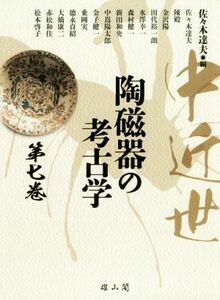 中近世　陶磁器の考古学(第七巻)／佐々木達夫(編者)